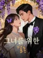 그녀를 위한 결혼 cover