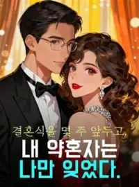 결혼식을 몇 주 앞두고, 내 약혼자는 나만 잊었다.