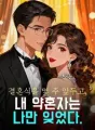 결혼식을 몇 주 앞두고, 내 약혼자는 나만 잊었다. cover