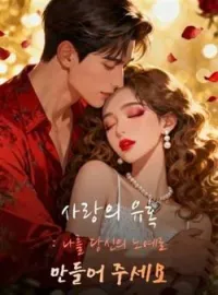 사랑의 유혹: 나를 당신의 노예로 만들어 주세요