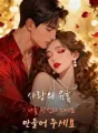 사랑의 유혹: 나를 당신의 노예로 만들어 주세요 cover