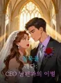 침묵을 깨다: CEO 남편과의 이별 cover