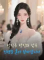 당신은 당신의 남은 인생을 혼자 살아갑니다 cover