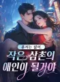 용서는 없어,작은 삼촌의 애인이 될거야 cover
