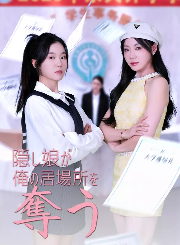 隠し娘が俺の居場所を奪う