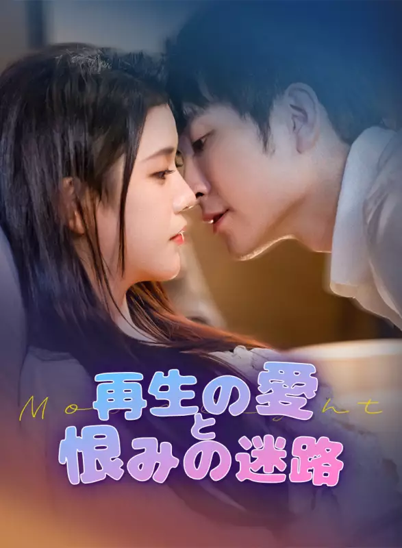 再生の愛と恨みの迷路