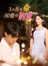 3 ヶ月の命、 50 億の約束