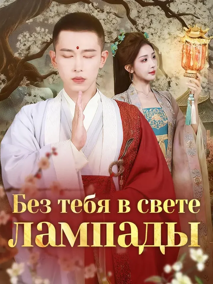 Без тебя в свете лампады