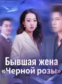 Бывшая жена «Черной розы»
