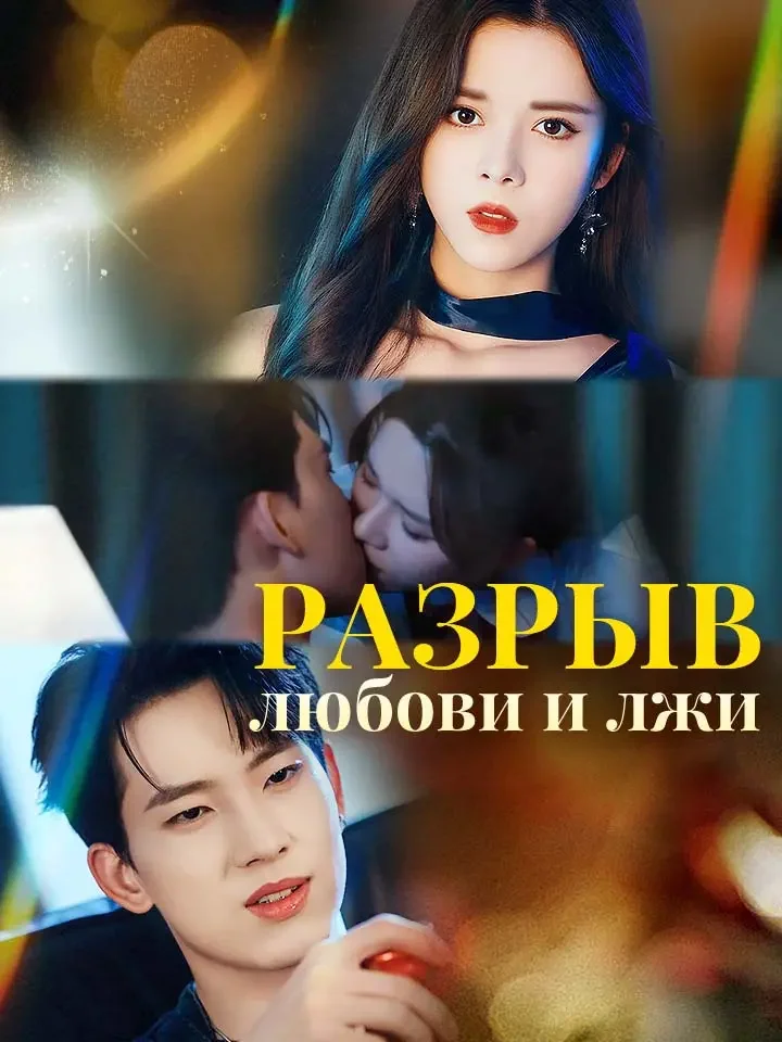 разрыв любови и лжи