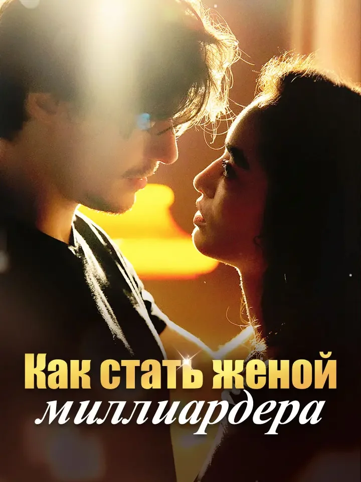 Как стать женой миллиардера