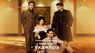 «Разведена и желанна: Мои три ухажёра»-комедия и романтика о выборе сердца и богатства