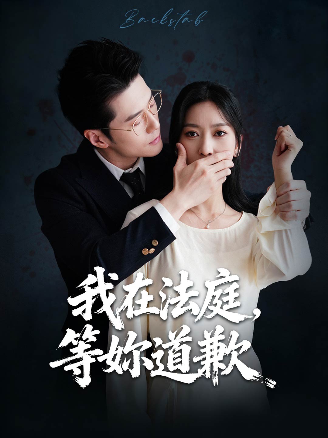 我在法庭，等妳道歉