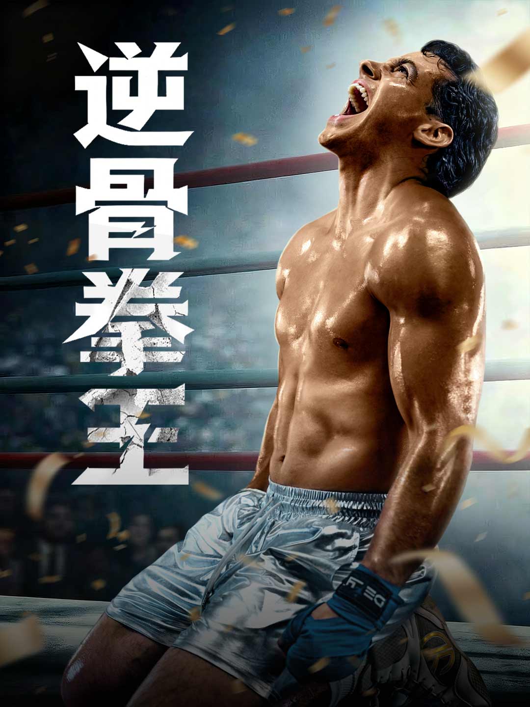 逆骨拳王 完整電影