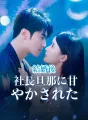 結婚後社長旦那に甘やかされた cover