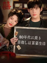 80年代に戻り 目指しは富豪生活