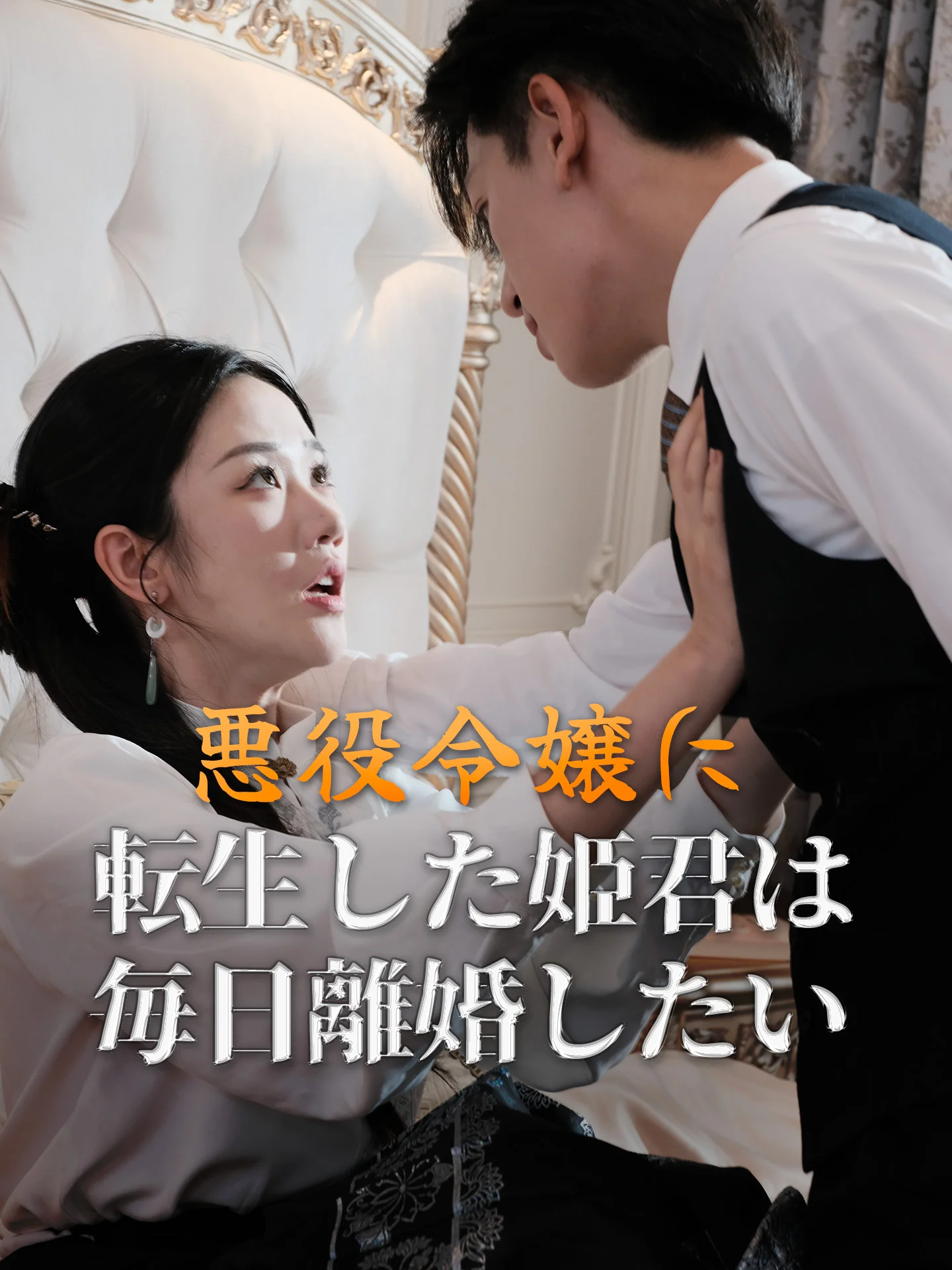 (吹替版)悪役令嬢に転生した姫君は毎日離婚したい