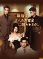 離婚後、３人の大富豪に狙われた私 cover