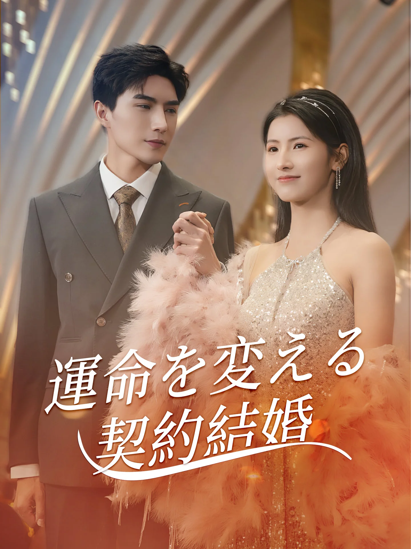 運命を変える契約結婚