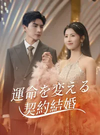 運命を変える契約結婚