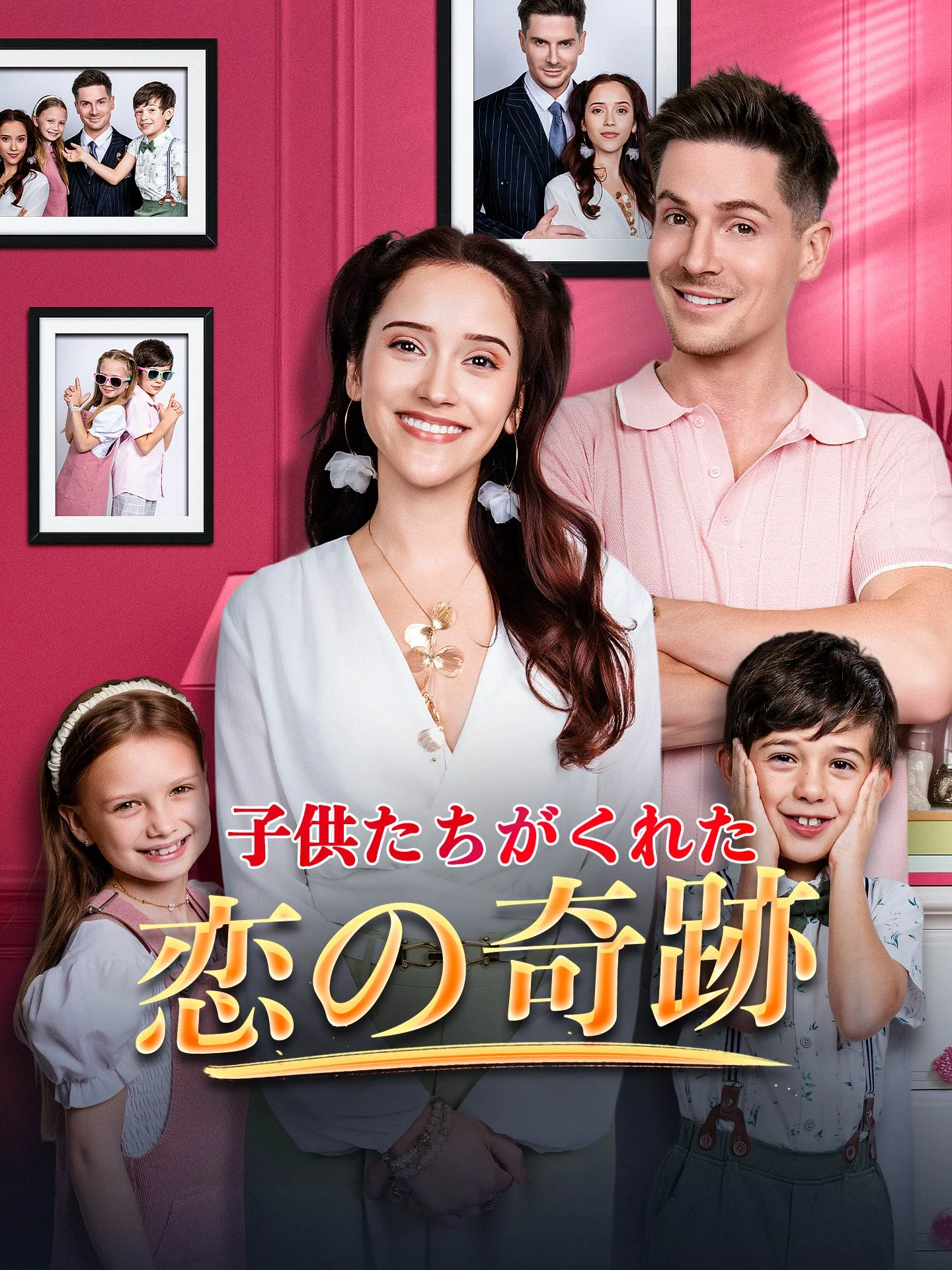 (吹替版)子供たちがくれた恋の奇跡