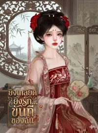 ยิ่งเกลียดยิ่งรัก...ขันทีของฉัน