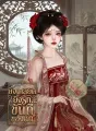 ยิ่งเกลียดยิ่งรัก...ขันทีของฉัน cover