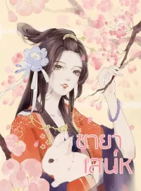 ชายาเสน่ห
