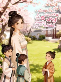 ทะลุมิติเป็นเด็กถูกทิ้ง แม่บุญธรรมพาหนูรวยล้นแผ่นดิน