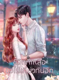ชีวิตที่เหลือขอไม่เกี่ยวกันอีก