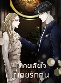 ไม่เคยเสียใจที่เคยรักกัน