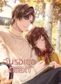 ฉันรอเธอตลอด cover