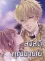 สวัสดี คุณชายเย่ cover