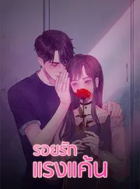 รอยรักแรงแค้น
