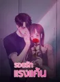 รอยรักแรงแค้น cover