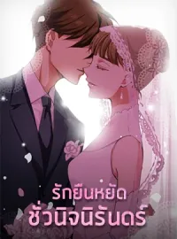 รักยืนหยัดชั่วนิจนิรันดร์