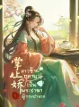 สาวร้ายกลายเป็นพระชายาผู้ทรงอำนาจ cover
