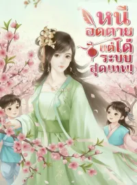 หนีอดตายแต่ได้ระบบสุดเทพ!