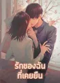 รักของฉันที่เคยยืน cover