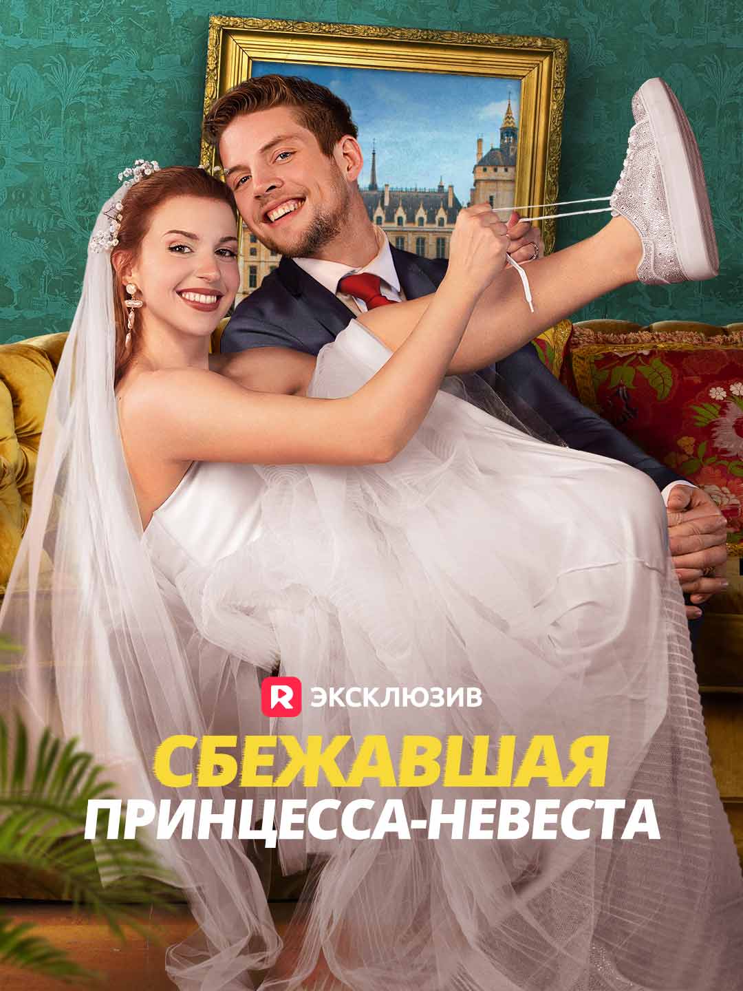 Сбежавшая принцесса-невеста Review