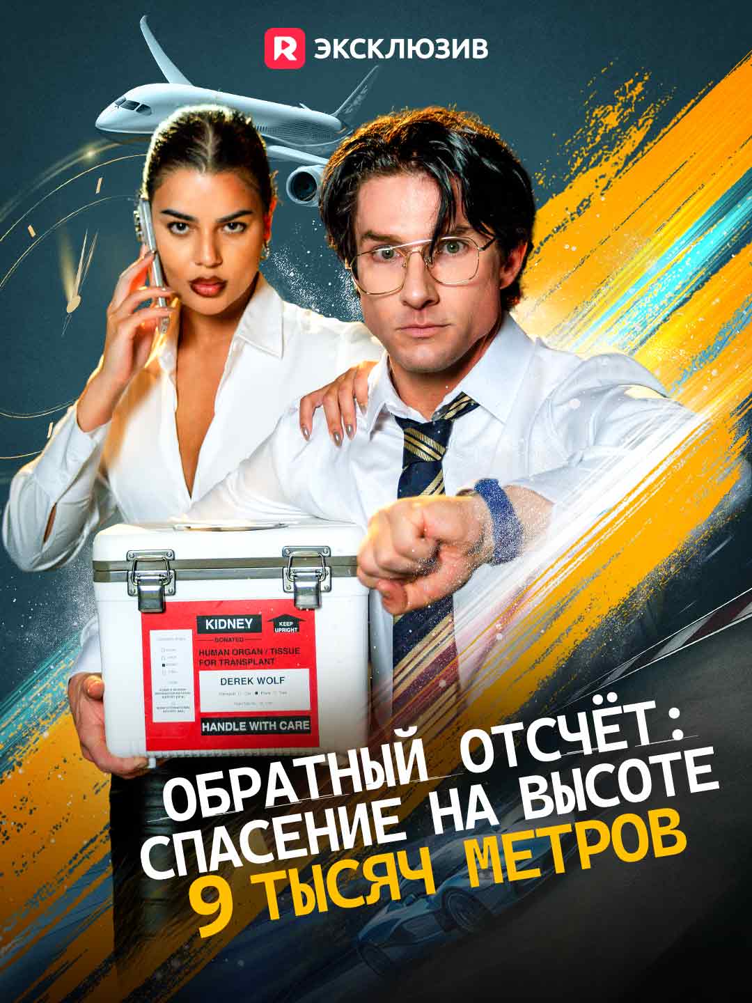 Обратный отсчёт: спасение на высоте 9 тысяч метров