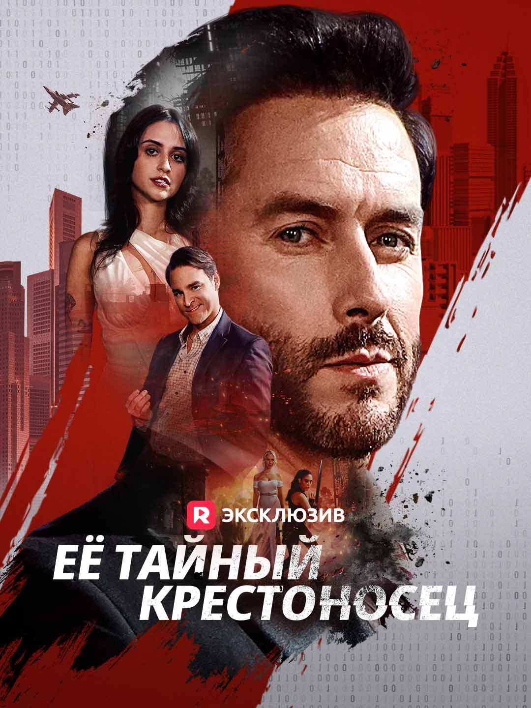 Её тайный крестоносец Review
