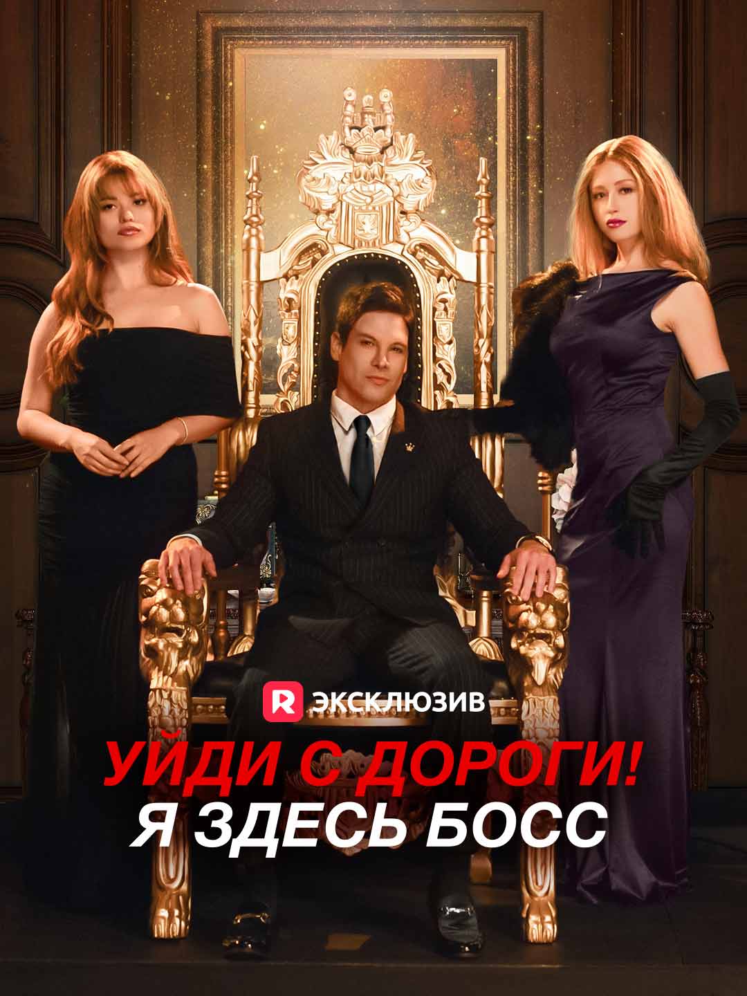 Уйди с дороги! Я здесь босс Review