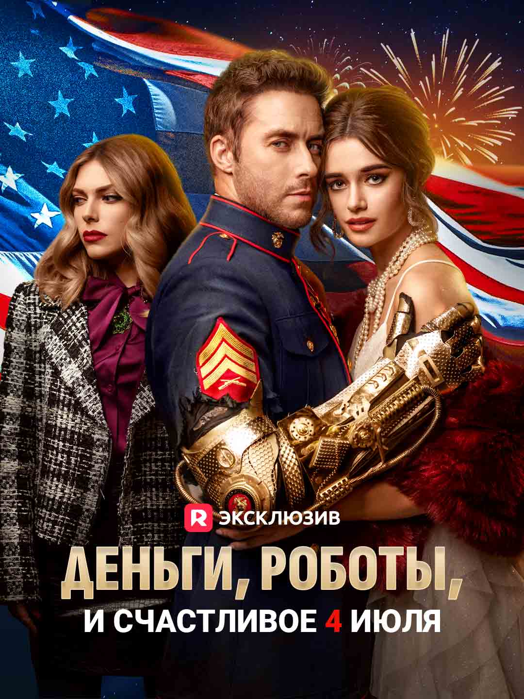 Деньги, роботы, и счастливое 4 июля