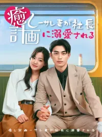 癒し計画ーサレ妻が社長に溺愛されるー
