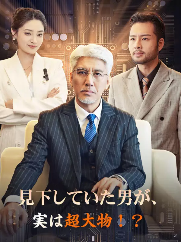 見下していた男が、実は超大物！？