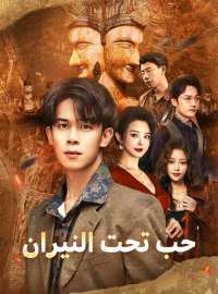 حب تحت النيران