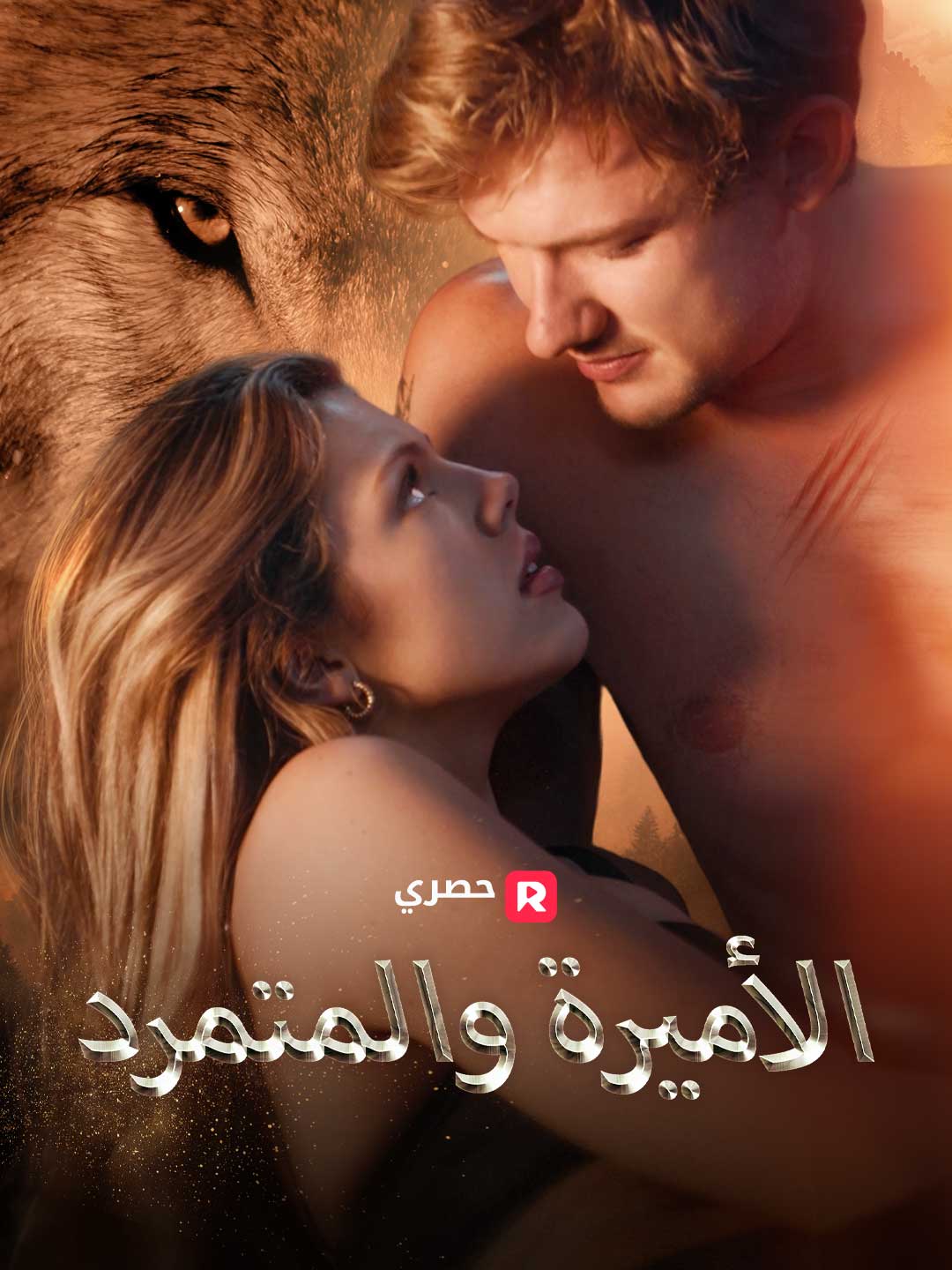 الأميرة والمتمرد