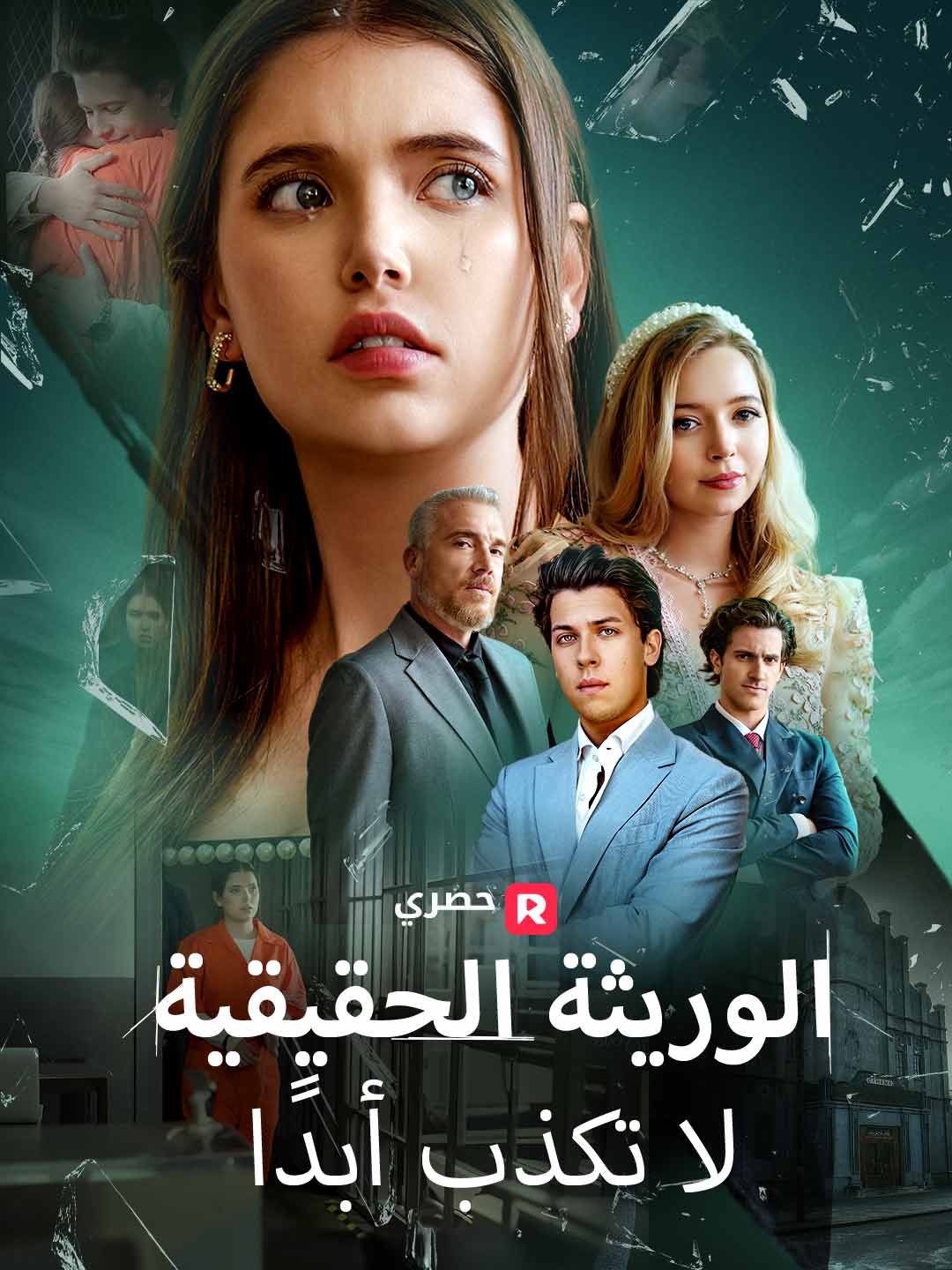 الوريثة الحقيقية لا تكذب