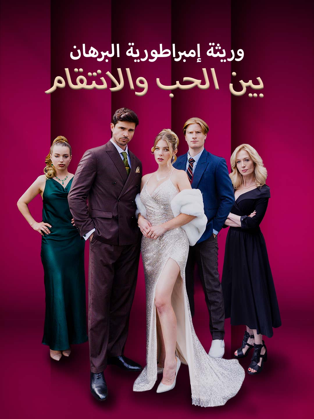 وريثة إمبراطورية البرهان: بين الحب والانتقام